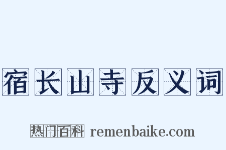 宿长山寺反义词是什么意思的图片